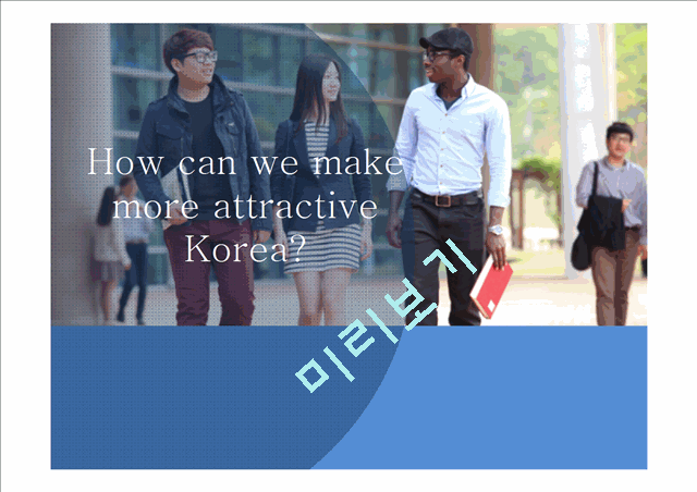 How can we make more attractive Korea   (1 )